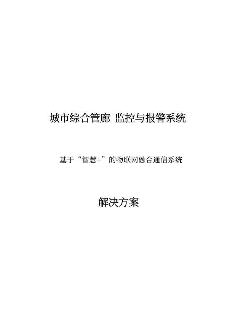 城市综合管廊监控与报警系统解决方案[57页Word]